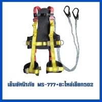 เข็มขัด 777     อะไหล่เชือก MS-502.jpg - เข็มขัดนิรภัยกันตก | https://weenyasafety.com